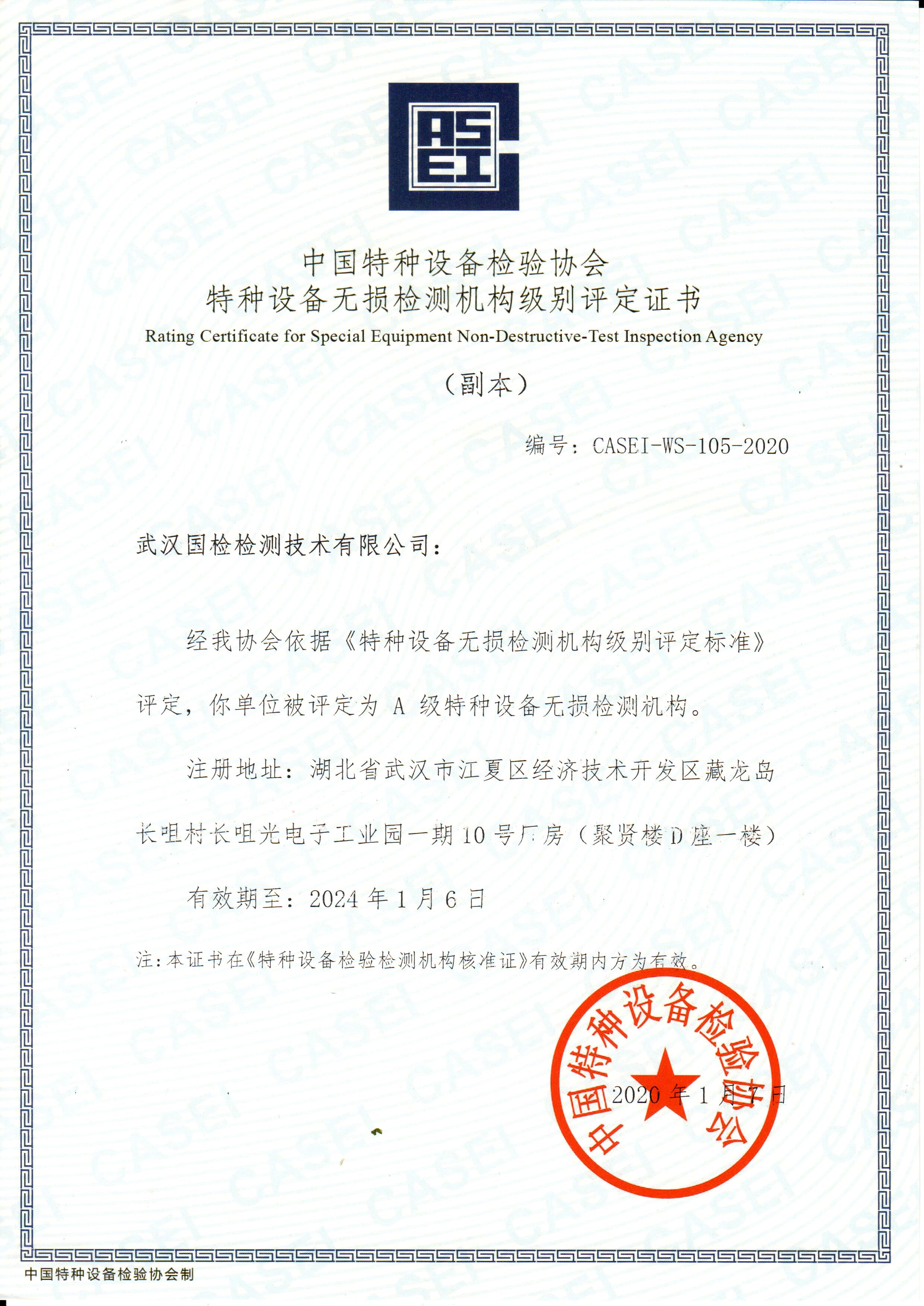 武汉公海赌船官网jc710特种设备无损检测机构级别评定证书