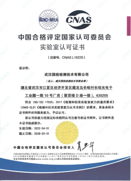 武汉公海赌船官网jc710检测技术有限公司荣获中国合格评定国家认可委员会（CNAS）检测实验室认可1