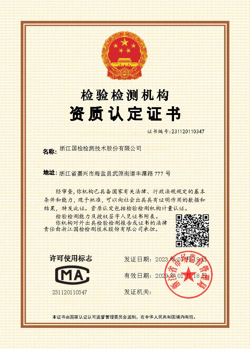 浙江公海赌船官网jc710检测检验机构资质认定证书